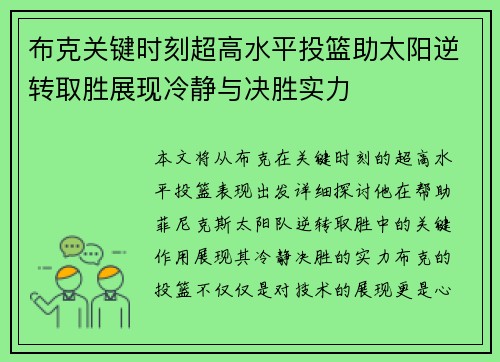 布克关键时刻超高水平投篮助太阳逆转取胜展现冷静与决胜实力 布克关键时刻超高水平投篮助太阳逆转取胜展现冷静与决胜实力