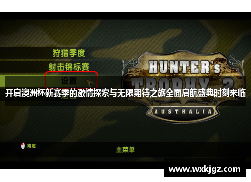 开启澳洲杯新赛季的激情探索与无限期待之旅全面启航盛典时刻来临