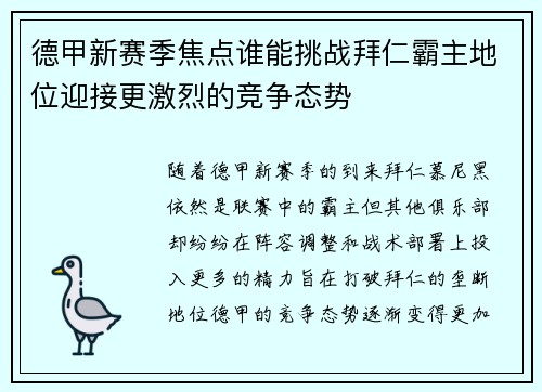 德甲新赛季焦点谁能挑战拜仁霸主地位迎接更激烈的竞争态势