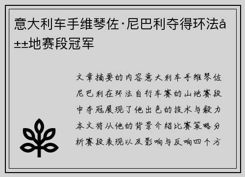 意大利车手维琴佐·尼巴利夺得环法山地赛段冠军