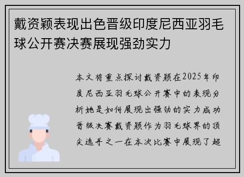 戴资颖表现出色晋级印度尼西亚羽毛球公开赛决赛展现强劲实力