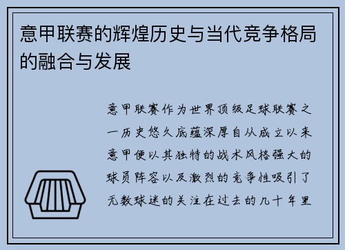 意甲联赛的辉煌历史与当代竞争格局的融合与发展