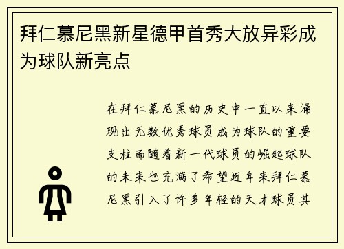 拜仁慕尼黑新星德甲首秀大放异彩成为球队新亮点