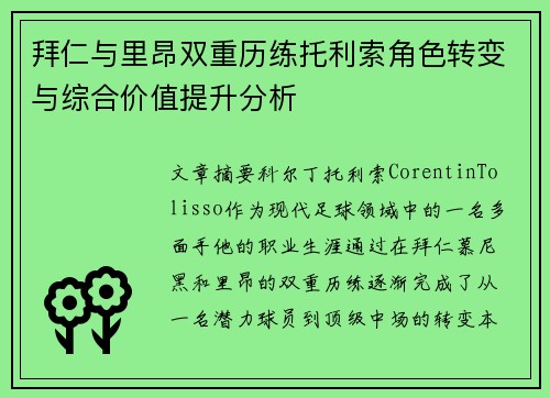 拜仁与里昂双重历练托利索角色转变与综合价值提升分析 拜仁与里昂双重历练托利索角色转变与综合价值提升分析