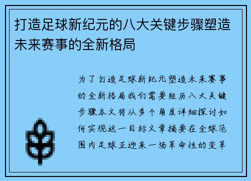 打造足球新纪元的八大关键步骤塑造未来赛事的全新格局 打造足球新纪元的八大关键步骤塑造未来赛事的全新格局