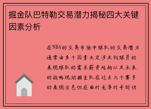 掘金队巴特勒交易潜力揭秘四大关键因素分析 掘金队巴特勒交易潜力揭秘四大关键因素分析