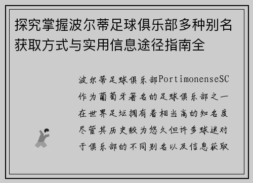 探究掌握波尔蒂足球俱乐部多种别名获取方式与实用信息途径指南全 探究掌握波尔蒂足球俱乐部多种别名获取方式与实用信息途径指南全