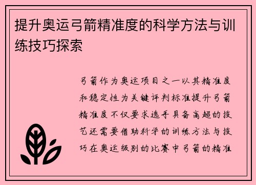 提升奥运弓箭精准度的科学方法与训练技巧探索 提升奥运弓箭精准度的科学方法与训练技巧探索