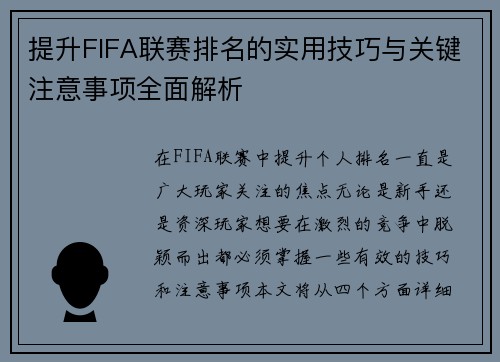 提升FIFA联赛排名的实用技巧与关键注意事项全面解析 提升FIFA联赛排名的实用技巧与关键注意事项全面解析