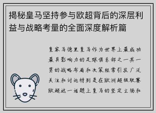 揭秘皇马坚持参与欧超背后的深层利益与战略考量的全面深度解析篇 揭秘皇马坚持参与欧超背后的深层利益与战略考量的全面深度解析篇