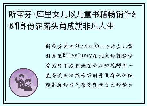 斯蒂芬·库里女儿以儿童书籍畅销作家身份崭露头角成就非凡人生 斯蒂芬·库里女儿以儿童书籍畅销作家身份崭露头角成就非凡人生