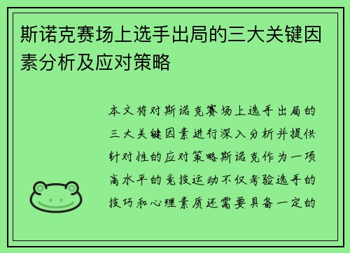 斯诺克赛场上选手出局的三大关键因素分析及应对策略 斯诺克赛场上选手出局的三大关键因素分析及应对策略