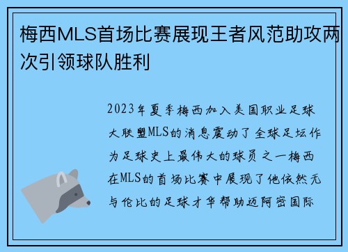 梅西MLS首场比赛展现王者风范助攻两次引领球队胜利 梅西MLS首场比赛展现王者风范助攻两次引领球队胜利