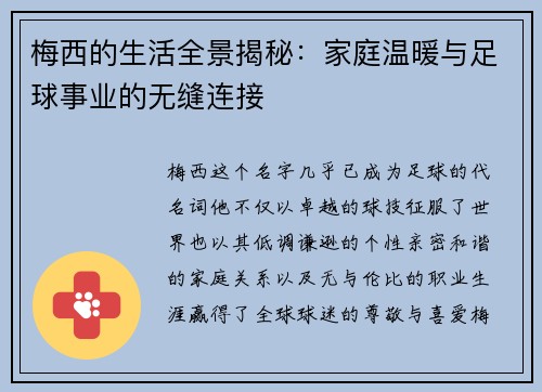 梅西的生活全景揭秘:家庭温暖与足球事业的无缝连接 梅西的生活全景揭秘:家庭温暖与足球事业的无缝连接