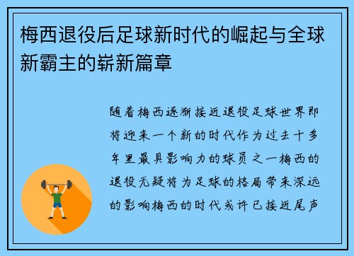 梅西退役后足球新时代的崛起与全球新霸主的崭新篇章 梅西退役后足球新时代的崛起与全球新霸主的崭新篇章