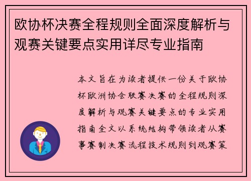 欧协杯决赛全程规则全面深度解析与观赛关键要点实用详尽专业指南 欧协杯决赛全程规则全面深度解析与观赛关键要点实用详尽专业指南