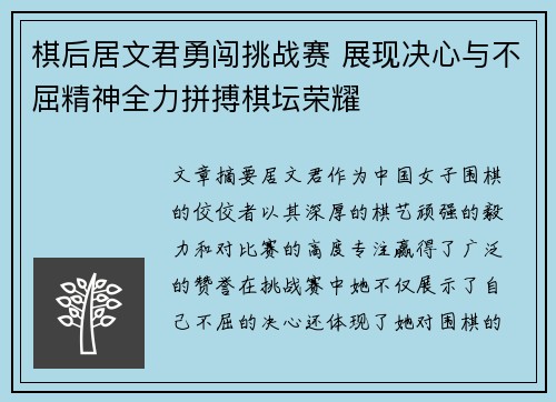 棋后居文君勇闯挑战赛 展现决心与不屈精神全力拼搏棋坛荣耀 棋后居文君勇闯挑战赛 展现决心与不屈精神全力拼搏棋坛荣耀