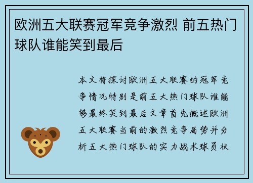 欧洲五大联赛冠军竞争激烈 前五热门球队谁能笑到最后 欧洲五大联赛冠军竞争激烈 前五热门球队谁能笑到最后