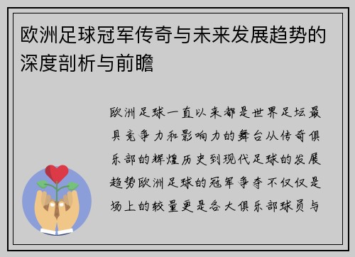 欧洲足球冠军传奇与未来发展趋势的深度剖析与前瞻 欧洲足球冠军传奇与未来发展趋势的深度剖析与前瞻