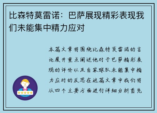 比森特莫雷诺:巴萨展现精彩表现我们未能集中精力应对 比森特莫雷诺:巴萨展现精彩表现我们未能集中精力应对