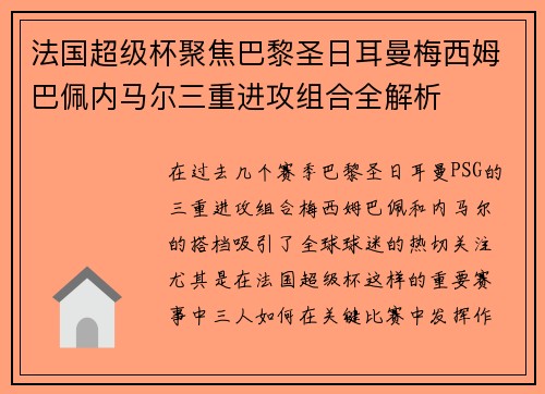 法国超级杯聚焦巴黎圣日耳曼梅西姆巴佩内马尔三重进攻组合全解析 法国超级杯聚焦巴黎圣日耳曼梅西姆巴佩内马尔三重进攻组合全解析