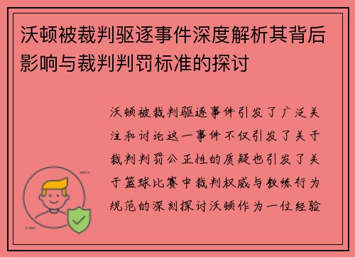 沃顿被裁判驱逐事件深度解析其背后影响与裁判判罚标准的探讨 沃顿被裁判驱逐事件深度解析其背后影响与裁判判罚标准的探讨