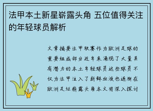 法甲本土新星崭露头角 五位值得关注的年轻球员解析 法甲本土新星崭露头角 五位值得关注的年轻球员解析