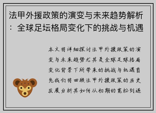 法甲外援政策的演变与未来趋势解析:全球足坛格局变化下的挑战与机遇 法甲外援政策的演变与未来趋势解析:全球足坛格局变化下的挑战与机遇