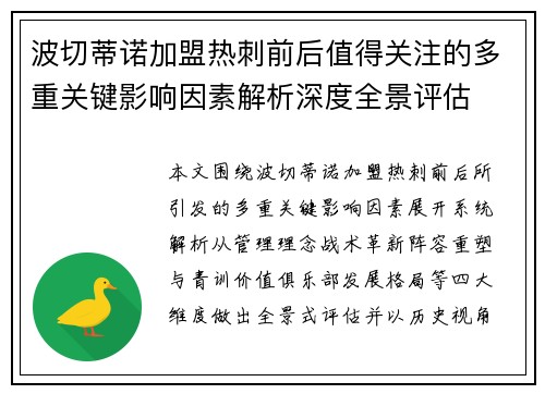 波切蒂诺加盟热刺前后值得关注的多重关键影响因素解析深度全景评估 波切蒂诺加盟热刺前后值得关注的多重关键影响因素解析深度全景评估