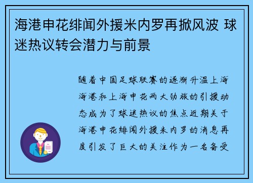 海港申花绯闻外援米内罗再掀风波 球迷热议转会潜力与前景 海港申花绯闻外援米内罗再掀风波 球迷热议转会潜力与前景