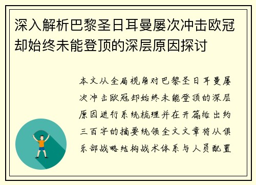 深入解析巴黎圣日耳曼屡次冲击欧冠却始终未能登顶的深层原因探讨 深入解析巴黎圣日耳曼屡次冲击欧冠却始终未能登顶的深层原因探讨