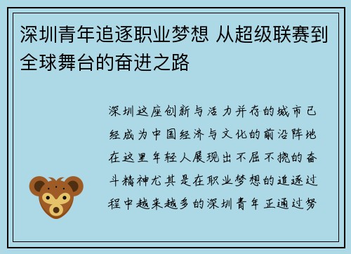 深圳青年追逐职业梦想 从超级联赛到全球舞台的奋进之路 深圳青年追逐职业梦想 从超级联赛到全球舞台的奋进之路
