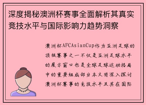 深度揭秘澳洲杯赛事全面解析其真实竞技水平与国际影响力趋势洞察 深度揭秘澳洲杯赛事全面解析其真实竞技水平与国际影响力趋势洞察