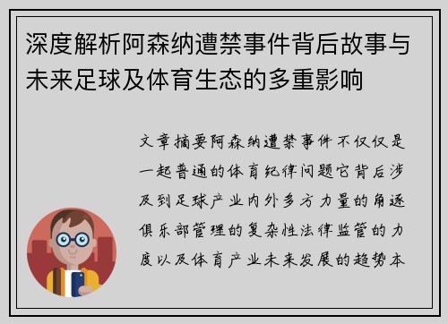 深度解析阿森纳遭禁事件背后故事与未来足球及体育生态的多重影响 深度解析阿森纳遭禁事件背后故事与未来足球及体育生态的多重影响