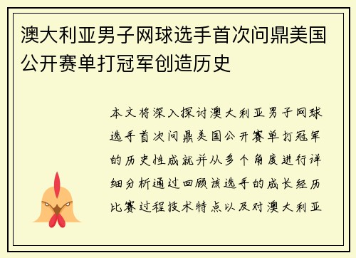 澳大利亚男子网球选手首次问鼎美国公开赛单打冠军创造历史 澳大利亚男子网球选手首次问鼎美国公开赛单打冠军创造历史