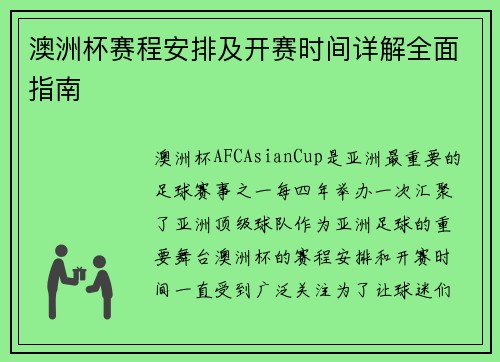 澳洲杯赛程安排及开赛时间详解全面指南 澳洲杯赛程安排及开赛时间详解全面指南