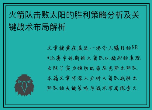 火箭队击败太阳的胜利策略分析及关键战术布局解析 火箭队击败太阳的胜利策略分析及关键战术布局解析