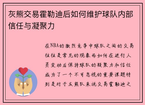 灰熊交易霍勒迪后如何维护球队内部信任与凝聚力 灰熊交易霍勒迪后如何维护球队内部信任与凝聚力