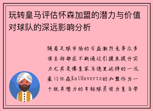 玩转皇马评估怀森加盟的潜力与价值对球队的深远影响分析 玩转皇马评估怀森加盟的潜力与价值对球队的深远影响分析