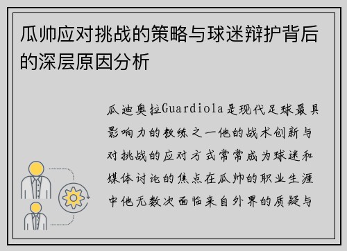瓜帅应对挑战的策略与球迷辩护背后的深层原因分析 瓜帅应对挑战的策略与球迷辩护背后的深层原因分析