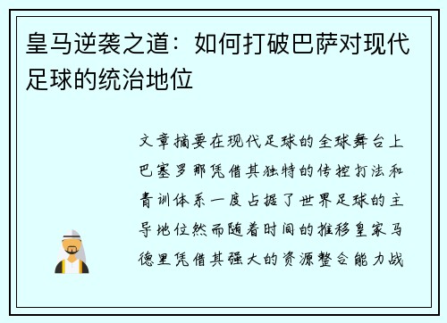 皇马逆袭之道:如何打破巴萨对现代足球的统治地位 皇马逆袭之道:如何打破巴萨对现代足球的统治地位