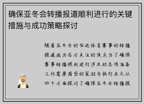 确保亚冬会转播报道顺利进行的关键措施与成功策略探讨 确保亚冬会转播报道顺利进行的关键措施与成功策略探讨