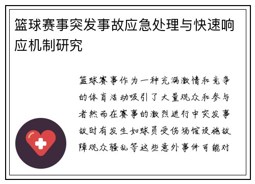 篮球赛事突发事故应急处理与快速响应机制研究 篮球赛事突发事故应急处理与快速响应机制研究