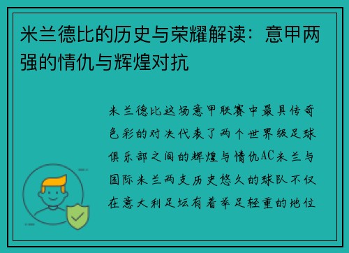 米兰德比的历史与荣耀解读:意甲两强的情仇与辉煌对抗 米兰德比的历史与荣耀解读:意甲两强的情仇与辉煌对抗