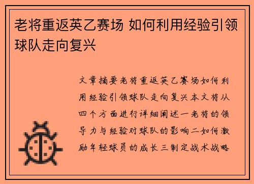 老将重返英乙赛场 如何利用经验引领球队走向复兴 老将重返英乙赛场 如何利用经验引领球队走向复兴