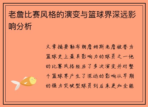 老詹比赛风格的演变与篮球界深远影响分析 老詹比赛风格的演变与篮球界深远影响分析