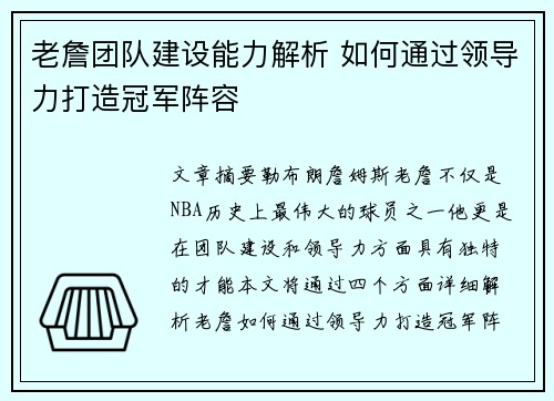 老詹团队建设能力解析 如何通过领导力打造冠军阵容 老詹团队建设能力解析 如何通过领导力打造冠军阵容