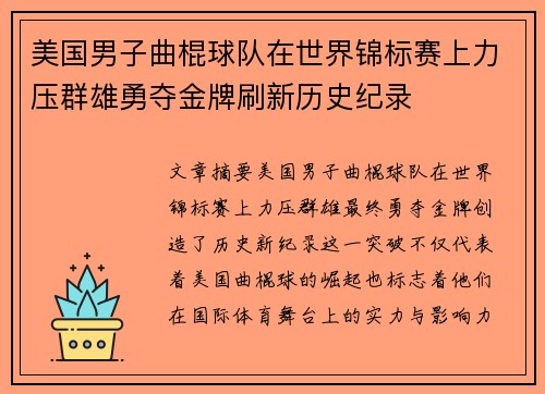 美国男子曲棍球队在世界锦标赛上力压群雄勇夺金牌刷新历史纪录 美国男子曲棍球队在世界锦标赛上力压群雄勇夺金牌刷新历史纪录