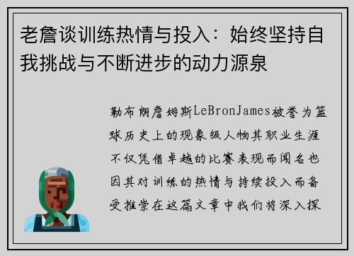 老詹谈训练热情与投入:始终坚持自我挑战与不断进步的动力源泉 老詹谈训练热情与投入:始终坚持自我挑战与不断进步的动力源泉