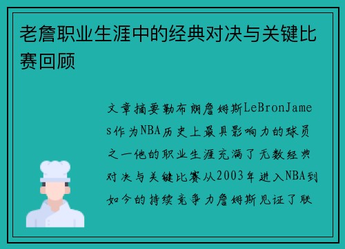 老詹职业生涯中的经典对决与关键比赛回顾 老詹职业生涯中的经典对决与关键比赛回顾